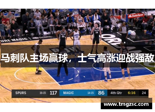 马刺队主场赢球，士气高涨迎战强敌