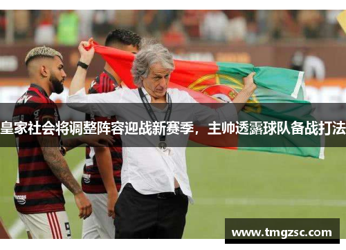 皇家社会将调整阵容迎战新赛季，主帅透露球队备战打法