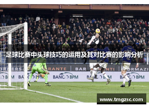 足球比赛中头球技巧的运用及其对比赛的影响分析