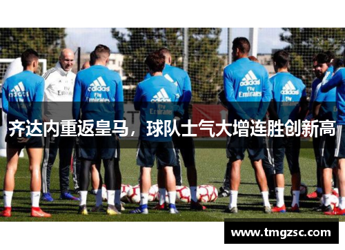 齐达内重返皇马，球队士气大增连胜创新高
