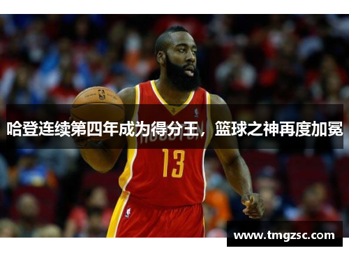 哈登连续第四年成为得分王，篮球之神再度加冕
