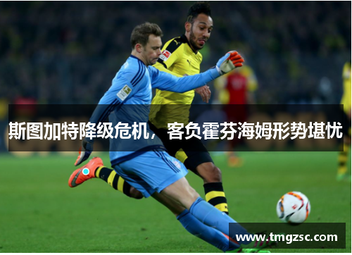 斯图加特降级危机，客负霍芬海姆形势堪忧