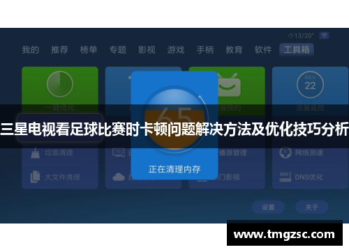 三星电视看足球比赛时卡顿问题解决方法及优化技巧分析