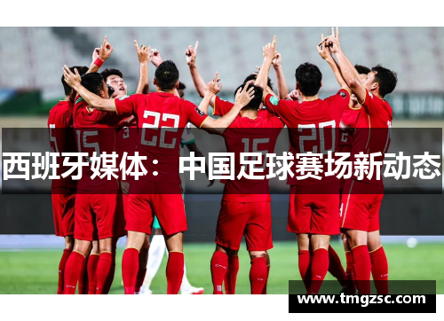 西班牙媒体：中国足球赛场新动态