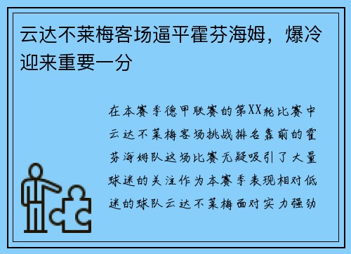 云达不莱梅客场逼平霍芬海姆，爆冷迎来重要一分