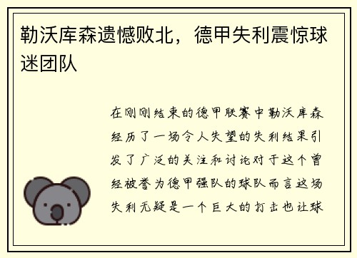 勒沃库森遗憾败北，德甲失利震惊球迷团队
