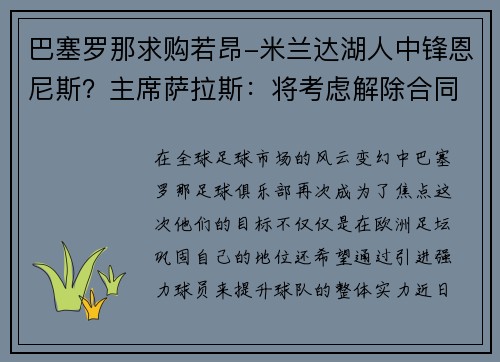 巴塞罗那求购若昂-米兰达湖人中锋恩尼斯？主席萨拉斯：将考虑解除合同为理想而战