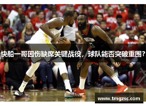 快船一哥因伤缺席关键战役，球队能否突破重围？