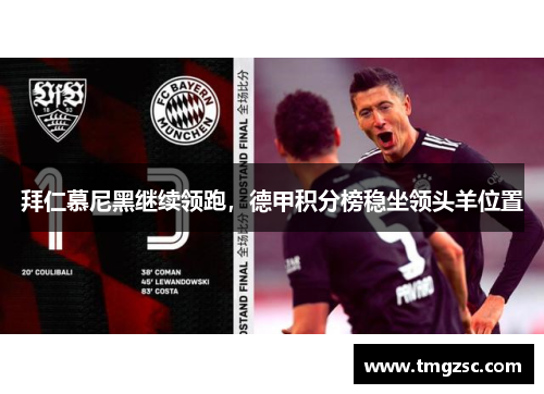 拜仁慕尼黑继续领跑，德甲积分榜稳坐领头羊位置