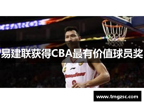 易建联获得CBA最有价值球员奖