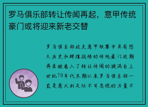罗马俱乐部转让传闻再起，意甲传统豪门或将迎来新老交替
