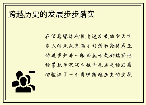 跨越历史的发展步步踏实