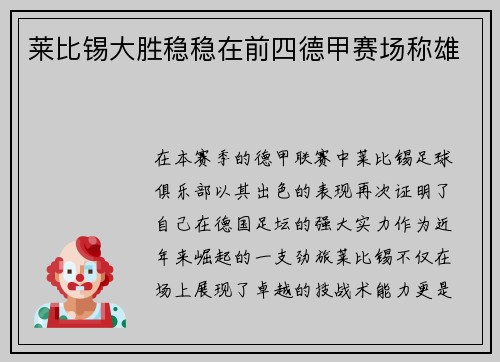 莱比锡大胜稳稳在前四德甲赛场称雄