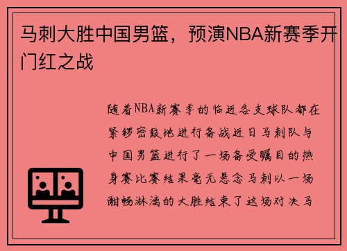 马刺大胜中国男篮，预演NBA新赛季开门红之战