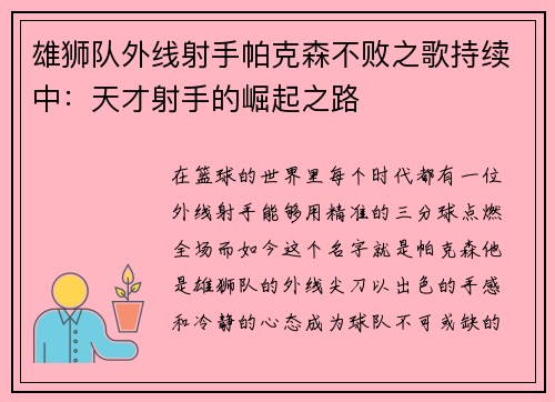 雄狮队外线射手帕克森不败之歌持续中：天才射手的崛起之路