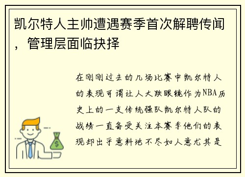凯尔特人主帅遭遇赛季首次解聘传闻，管理层面临抉择