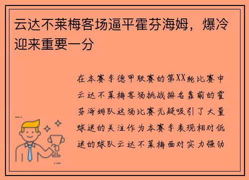 云达不莱梅客场逼平霍芬海姆，爆冷迎来重要一分