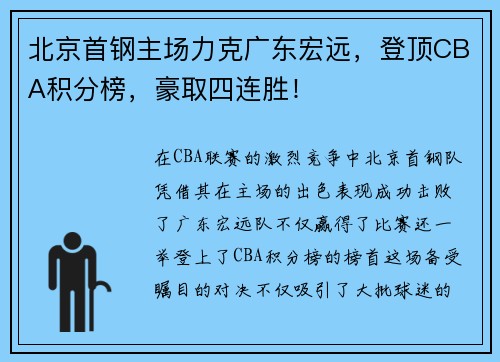 北京首钢主场力克广东宏远，登顶CBA积分榜，豪取四连胜！