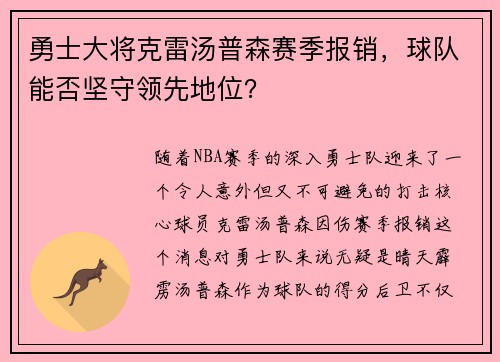 勇士大将克雷汤普森赛季报销，球队能否坚守领先地位？