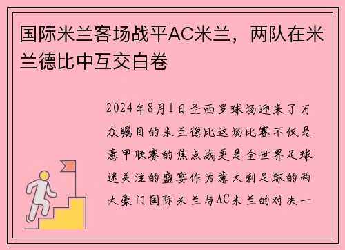 国际米兰客场战平AC米兰，两队在米兰德比中互交白卷