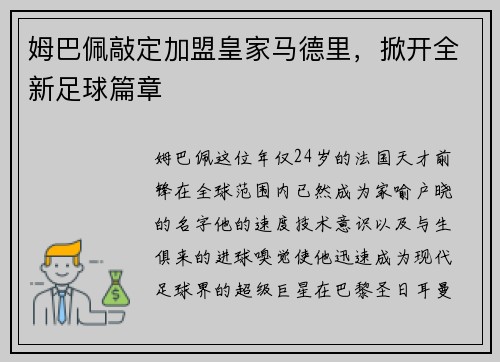 姆巴佩敲定加盟皇家马德里，掀开全新足球篇章