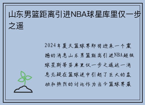 山东男篮距离引进NBA球星库里仅一步之遥