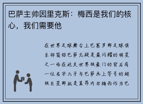 巴萨主帅因里克斯：梅西是我们的核心，我们需要他
