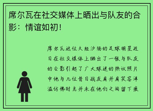 席尔瓦在社交媒体上晒出与队友的合影：情谊如初！