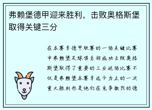 弗赖堡德甲迎来胜利，击败奥格斯堡取得关键三分
