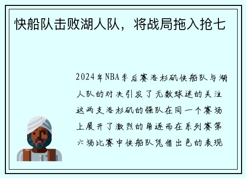 快船队击败湖人队，将战局拖入抢七