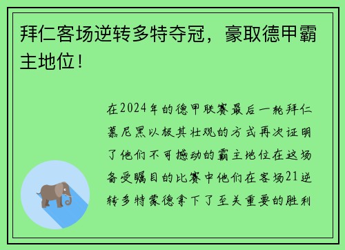 拜仁客场逆转多特夺冠，豪取德甲霸主地位！