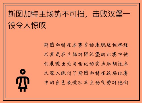 斯图加特主场势不可挡，击败汉堡一役令人惊叹