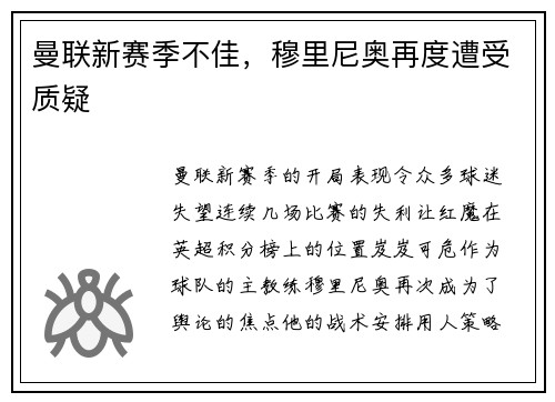 曼联新赛季不佳，穆里尼奥再度遭受质疑