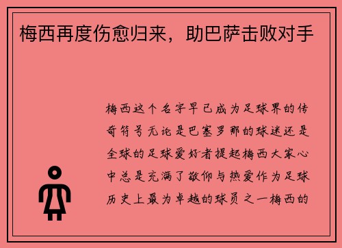 梅西再度伤愈归来，助巴萨击败对手