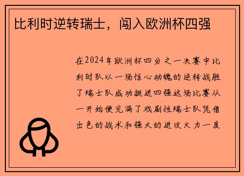 比利时逆转瑞士，闯入欧洲杯四强