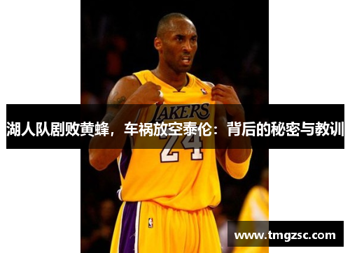湖人队剧败黄蜂，车祸放空泰伦：背后的秘密与教训