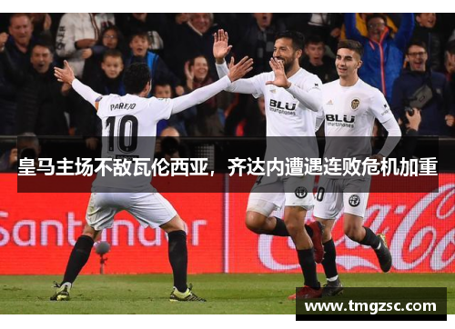 皇马主场不敌瓦伦西亚，齐达内遭遇连败危机加重