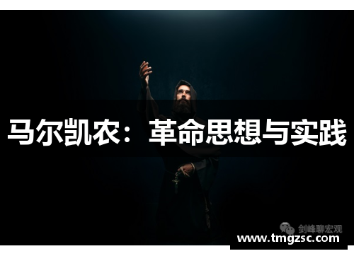 马尔凯农：革命思想与实践