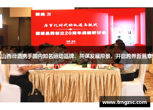 山西汾酒携手国内知名运动品牌，共谋发展愿景，开启跨界新篇章
