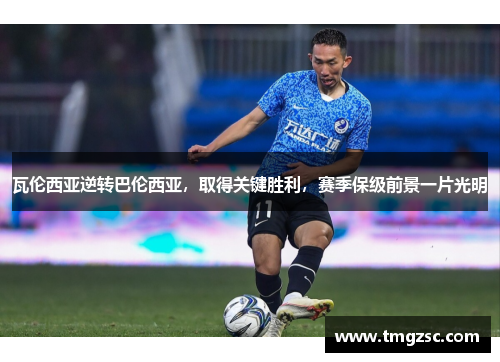 瓦伦西亚逆转巴伦西亚，取得关键胜利，赛季保级前景一片光明