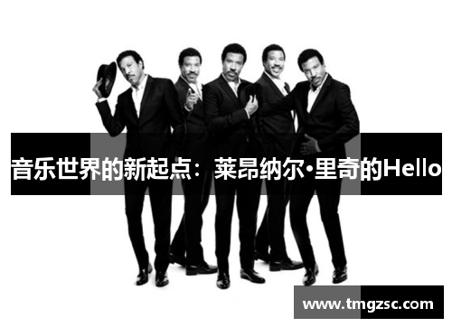 音乐世界的新起点：莱昂纳尔·里奇的Hello