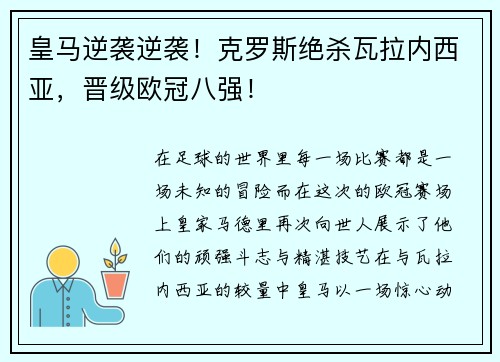 皇马逆袭逆袭！克罗斯绝杀瓦拉内西亚，晋级欧冠八强！