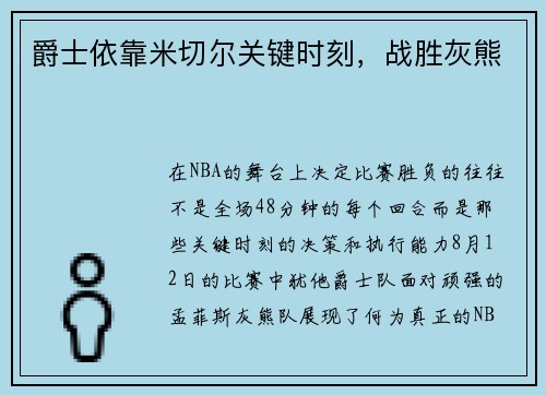 爵士依靠米切尔关键时刻，战胜灰熊