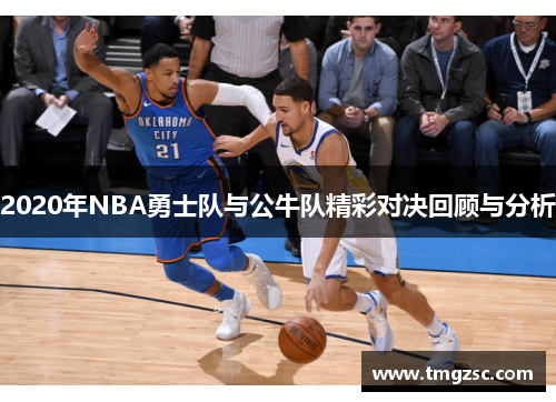 2020年NBA勇士队与公牛队精彩对决回顾与分析