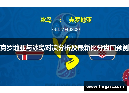 克罗地亚与冰岛对决分析及最新比分盘口预测