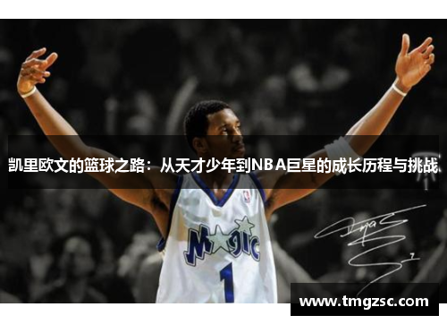 凯里欧文的篮球之路：从天才少年到NBA巨星的成长历程与挑战