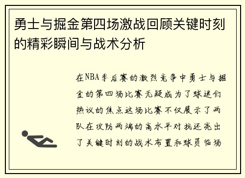 勇士与掘金第四场激战回顾关键时刻的精彩瞬间与战术分析