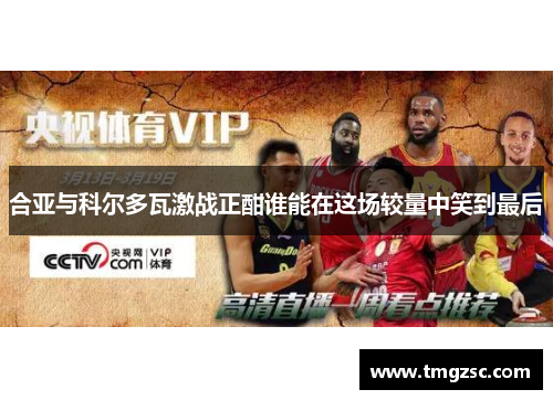 合亚与科尔多瓦激战正酣谁能在这场较量中笑到最后