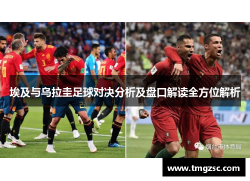 埃及与乌拉圭足球对决分析及盘口解读全方位解析