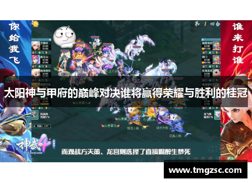 太阳神与甲府的巅峰对决谁将赢得荣耀与胜利的桂冠